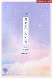 [세트] 불온한 짝사랑 (총3권/완결)