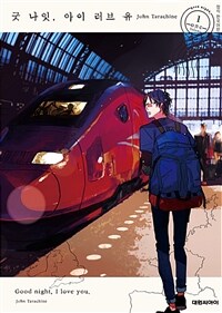[고화질세트] 굿 나잇, 아이 러브 유 (총4권/완결)