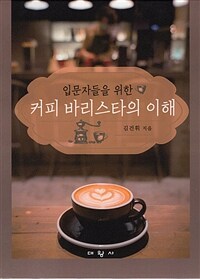 (입문자들을 위한) 커피 바리스타의 이해 =Coffee barista 