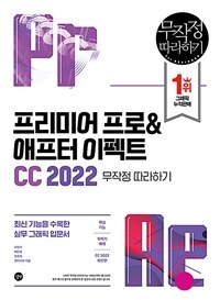 프리미어 프로&애프터 이펙트 CC 2022 :무작정 따라하기 