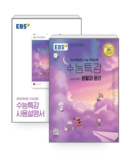 [세트] EBS 수능특강 생활과 윤리 + 사용설명서 세트 - 전2권 (2022년)