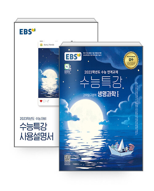 [세트] EBS 수능특강 생명과학 1 + 사용설명서 세트 - 전2권 (2022년)
