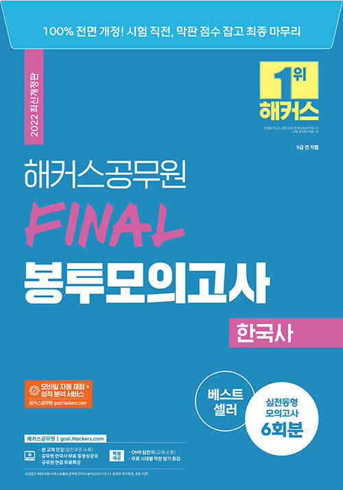 2022 해커스공무원 FINAL 봉투모의고사 한국사