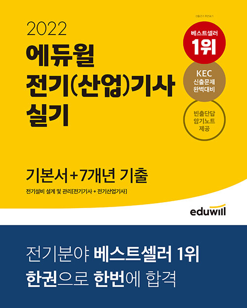 [중고] 2022 에듀윌 전기(산업)기사 실기 기본서 + 7개년 기출