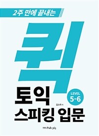 퀵 토익스피킹 입문 Level 5-6