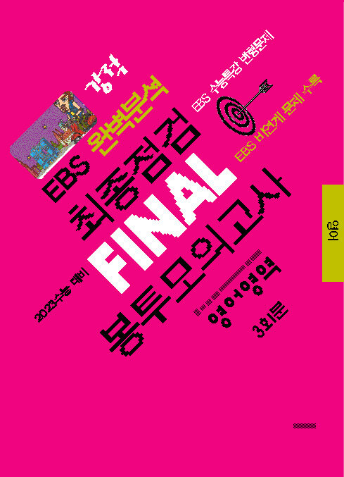 강적 EBS 완벽분석 최종점검 FINAL 봉투모의고사 영어영역 (2022년)