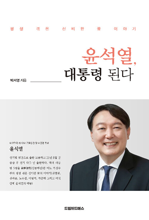 윤석열, 대통령 된다