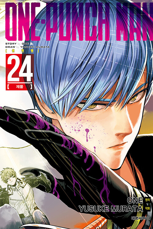 원펀맨 One Punch Man 24