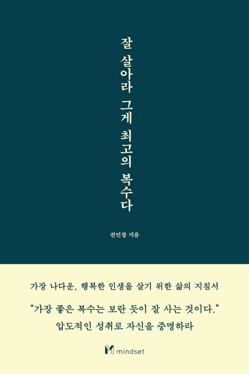 잘 살아라 그게 최고의 복수다