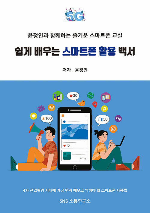 쉽게 배우는 스마트폰 활용 백서