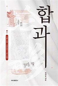 합과 : 전통 중국 상공업의 기업 관행 표지이미지
