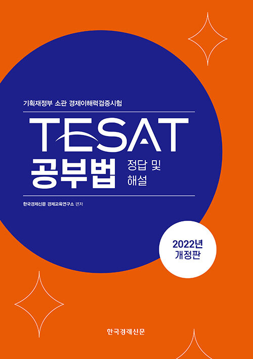 [중고] 2022 TESAT 공부법 : 정답 및 해설