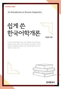 쉽게 쓴 한국어학개론 =An introduction to Korean linguistics 