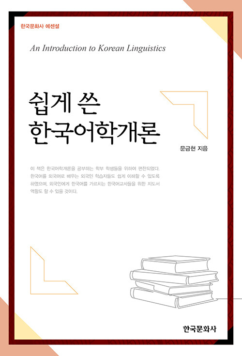 쉽게 쓴 한국어학개론