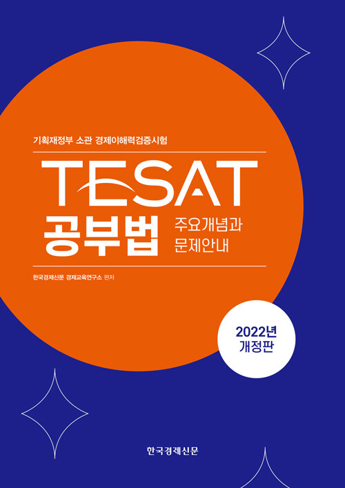 2022 TESAT 공부법 : 주요 개념과 문제 안내