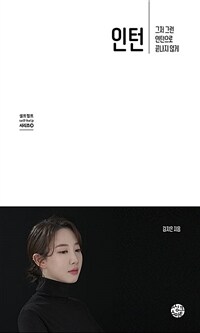 인턴 : 그저 그런 인턴으로 끝나지 않게