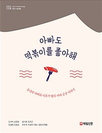 아빠도 떡볶이를 좋아해: 중년의 아빠와 사춘기 딸의 세대 공감 이야기