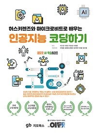 (허스키렌즈와 마이크로비트로 배우는) 인공지능 코딩하기