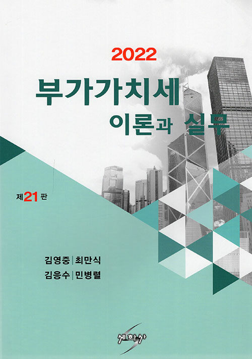 2022 부가가치세 이론과 실무