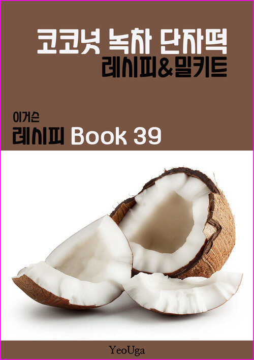 이거슨 레시피 BOOK 39