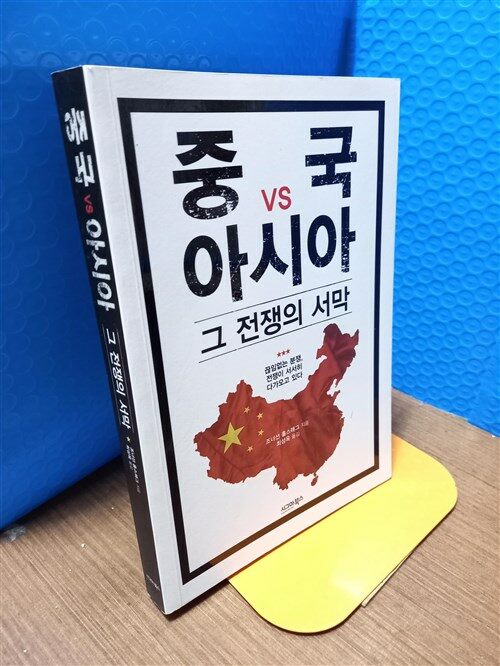 [중고] 중국 vs 아시아, 그 전쟁의 서막