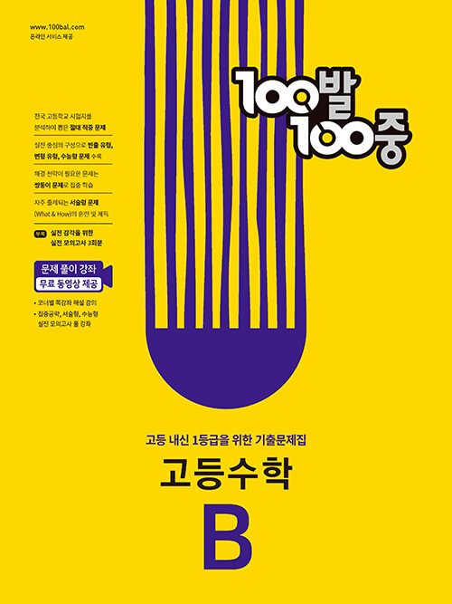 [중고] 100발 100중 고등수학 기출문제집 B (2024년용)