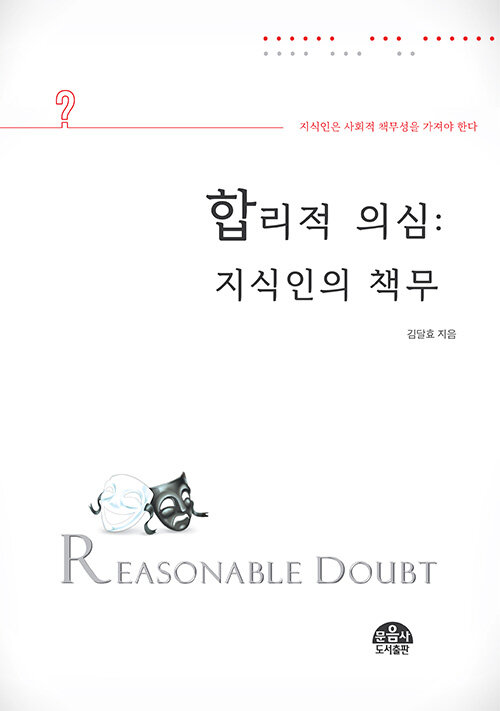 합리적 의심 : 지식인의 책무