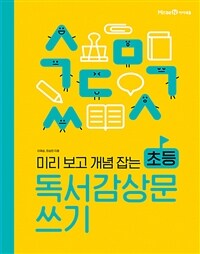 미리 보고 개념 잡는 초등 독서감상문 쓰기