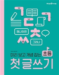 미리 보고 개념 잡는 초등 첫 글쓰기