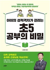 (아이의 성적격차가 갈리는) 초5 공부의 비밀 