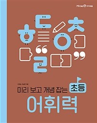 미리 보고 개념 잡는 초등 어휘력