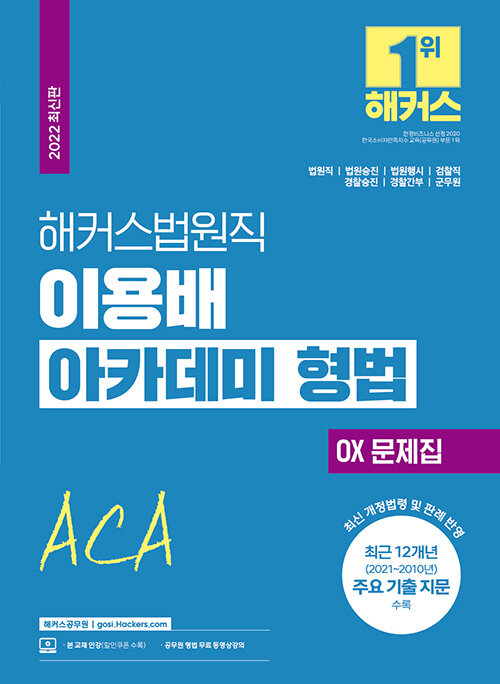 해커스법원직 이용배 아카데미 형법 OX 문제집 (9급공무원 경찰)