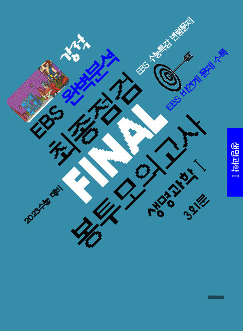 강적 EBS 완벽분석 최종점검 FINAL 봉투모의고사 생명과학 1 (2022년)