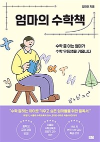 엄마의 수학책 :수학 좀 아는 엄마가 수학 우등생을 키웁니다 