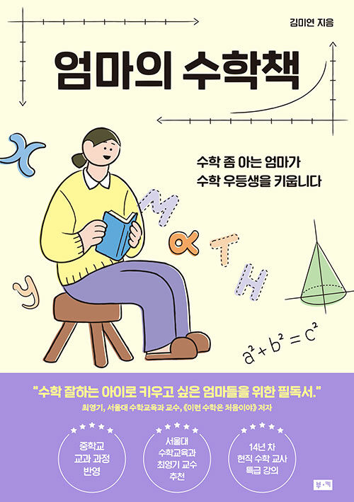 [중고] 엄마의 수학책