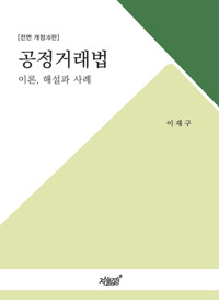 공정거래법 : 이론, 해설과 사례 커버