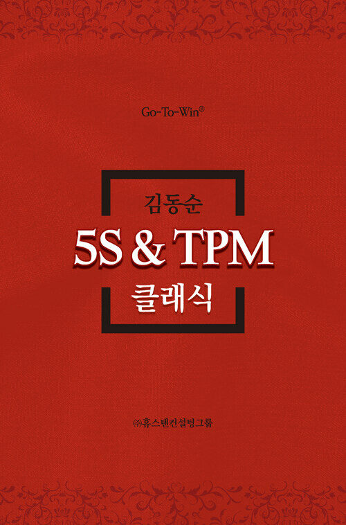 5S ＆ TPM 클래식