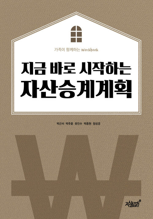 지금 바로 시작하는 자산승계계획 커버