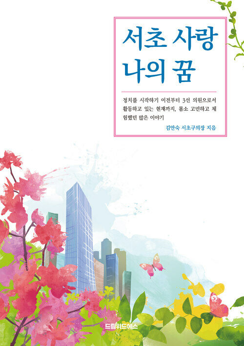 서초 사랑 나의 꿈 커버