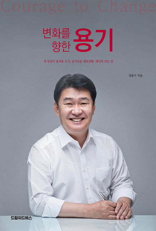 변화를 향한 용기 Courage to Change 커버