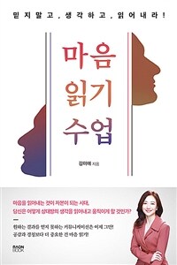 마음 읽기 수업 :믿지 말고, 생각하고, 읽어 내라! 