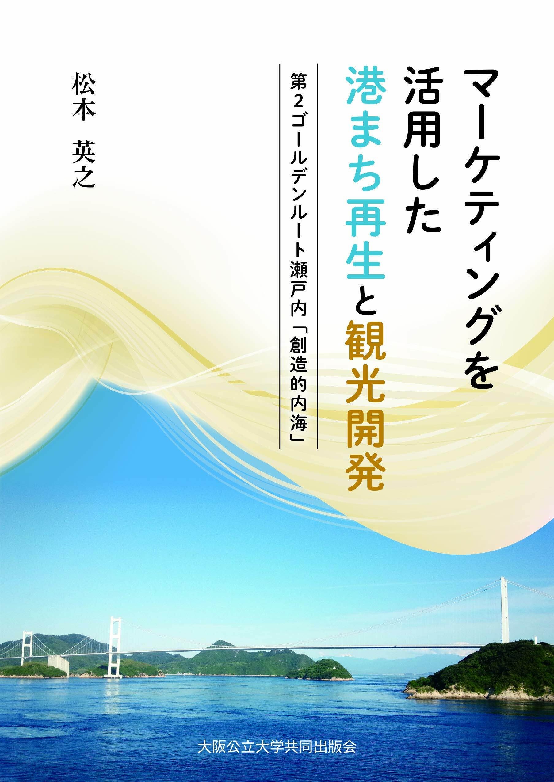 マ-ケティングを活用した港まち再生と觀光開發 ―第2ゴ-ルデンル-ト瀨戶內「創造的內海」