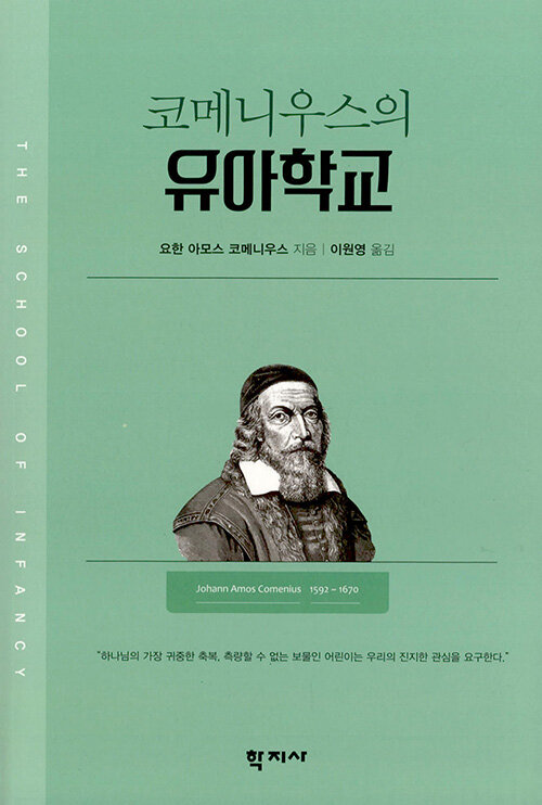 코메니우스의 유아학교