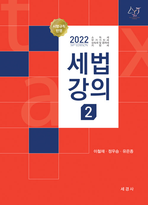 [중고] 2022 세법강의 2