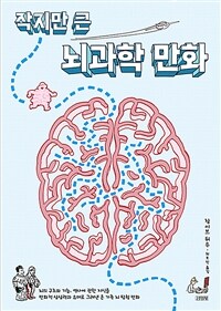 (작지만 큰) 뇌과학 만화 :뇌의 구조와 기능, 역사에 관한 지식을 만화적 상상력과 유머로 그려낸 온 가족 뇌 탐험 만화 