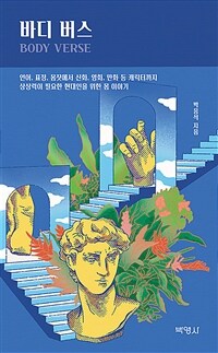 바디 버스 = Body verse : 언어, 표정, 몸짓에서 신화, 영화, 만화 등 캐릭터까지 상상력이 필요한 현대인을 위한 몸 이야기 