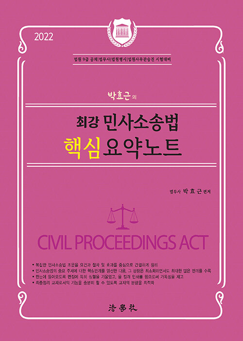 [중고] 2022 박효근의 최강 민사소송법 핵심 요약노트