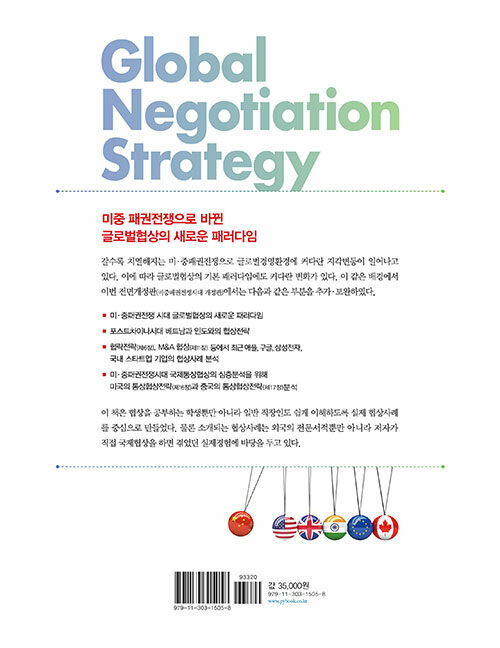 (미중패권전쟁시대) 글로벌 협상 전략 = 전면개정 제8판