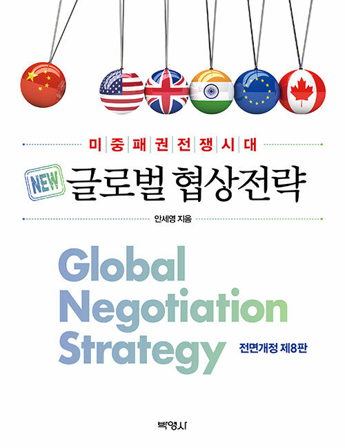 (미중패권전쟁시대) 글로벌 협상 전략 = 전면개정 제8판