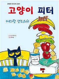 고양이 피터 :커다란 샌드위치 